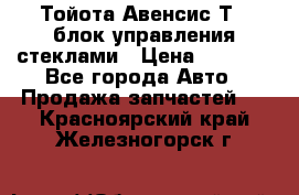 Тойота Авенсис Т22 блок управления стеклами › Цена ­ 2 500 - Все города Авто » Продажа запчастей   . Красноярский край,Железногорск г.